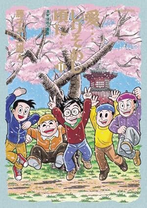 Amazon.co.jp: 愛…しりそめし頃に… (12) (ビッグコミックス